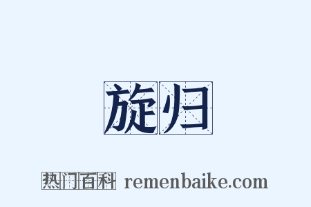 旋归是什么意思的图片